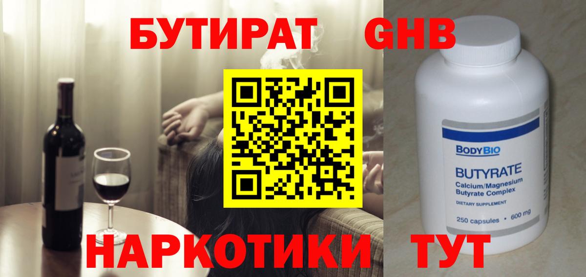 Бутират GHB Черногорск